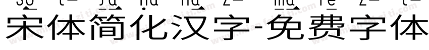 宋体简化汉字字体转换