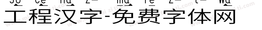 工程汉字字体转换