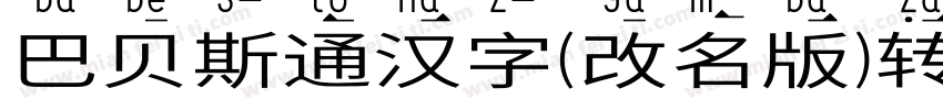 巴贝斯通汉字(改名版)转换器字体转换