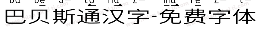 巴贝斯通汉字字体转换