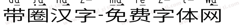 带圈汉字字体转换