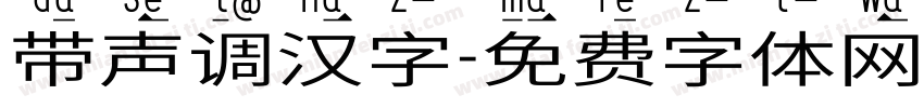 带声调汉字字体转换