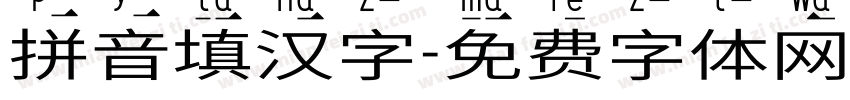 拼音填汉字字体转换