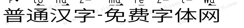 普通汉字字体转换