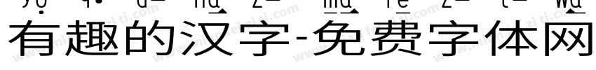有趣的汉字字体转换