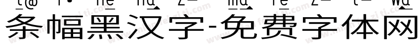 条幅黑汉字字体转换