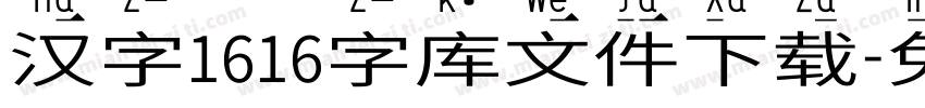 汉字1616字库文件下载字体转换