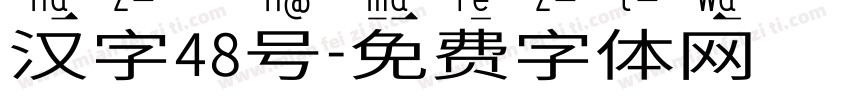 汉字48号字体转换