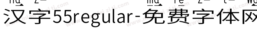 汉字55regular字体转换