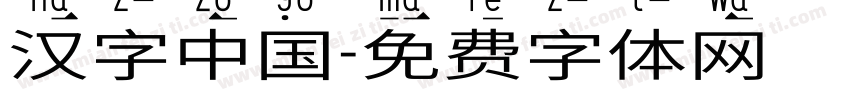 汉字中国字体转换