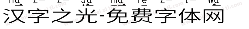汉字之光字体转换