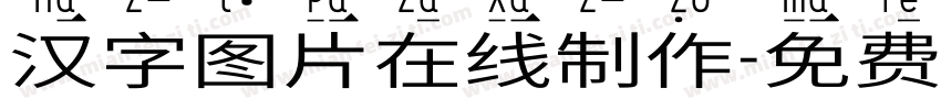 汉字图片在线制作字体转换