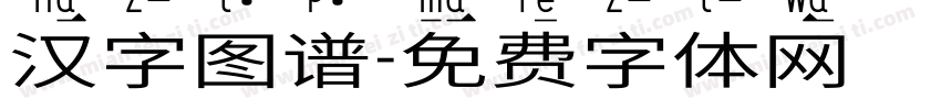 汉字图谱字体转换