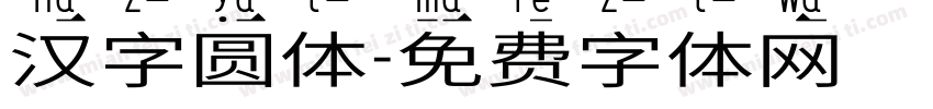 汉字圆体字体转换