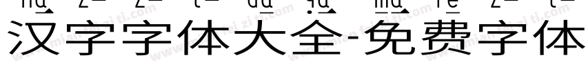 汉字字体大全字体转换
