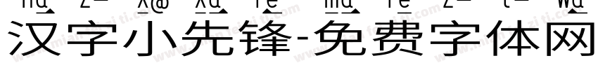 汉字小先锋字体转换