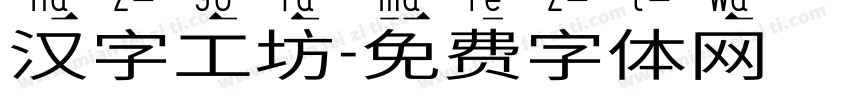 汉字工坊字体转换