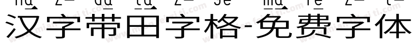汉字带田字格字体转换