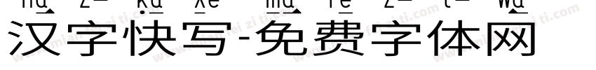 汉字快写字体转换