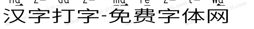 汉字打字字体转换