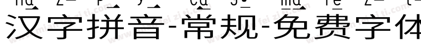 汉字拼音-常规字体转换