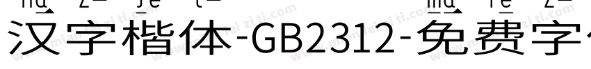 汉字楷体-GB2312字体转换