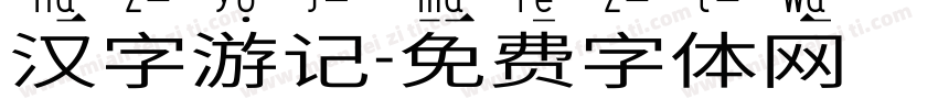 汉字游记字体转换