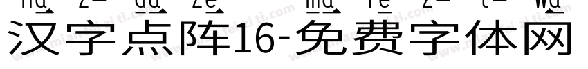 汉字点阵16字体转换