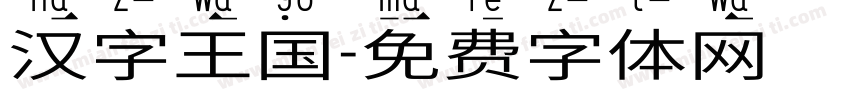 汉字王国字体转换