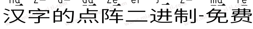 汉字的点阵二进制字体转换