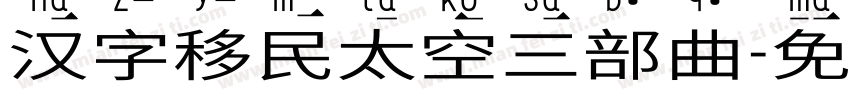 汉字移民太空三部曲字体转换