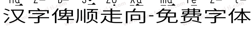 汉字笔顺走向字体转换