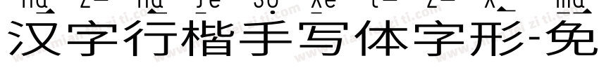 汉字行楷手写体字形字体转换