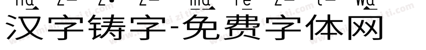汉字铸字字体转换