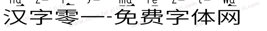 汉字零一字体转换