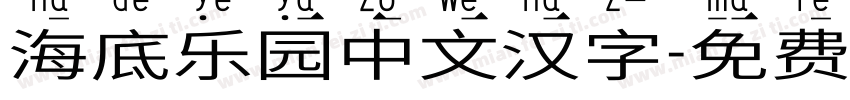 海底乐园中文汉字字体转换