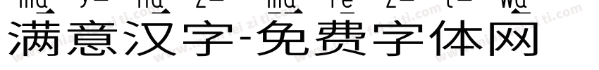 满意汉字字体转换