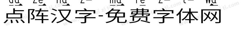 点阵汉字字体转换