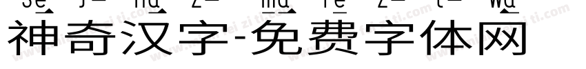 神奇汉字字体转换