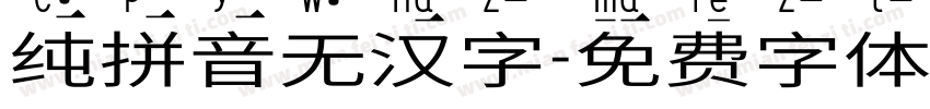 纯拼音无汉字字体转换