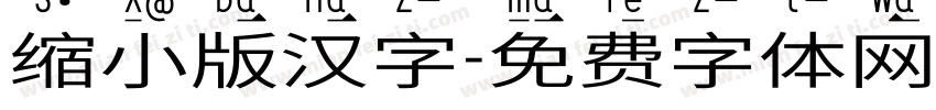 缩小版汉字字体转换