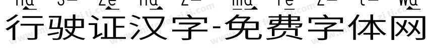 行驶证汉字字体转换