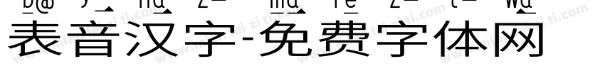 表音汉字字体转换