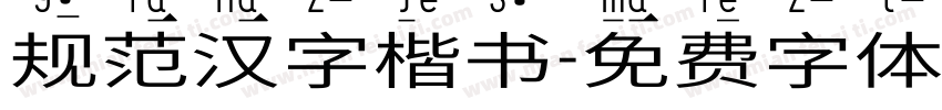 规范汉字楷书字体转换