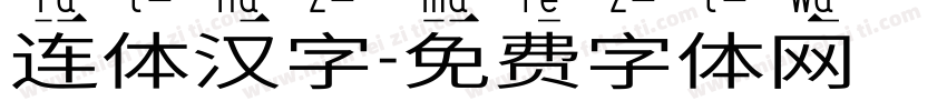 连体汉字字体转换