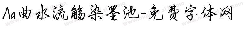 Aa曲水流觞染墨池字体转换