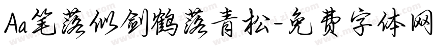 Aa笔落似剑鹤落青松字体转换