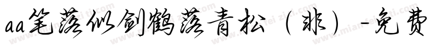 aa笔落似剑鹤落青松（非）字体转换