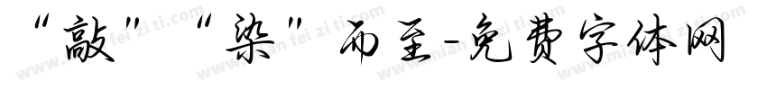 “敲”“染”而至字体转换
