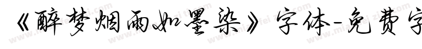 《醉梦烟雨如墨染》字体字体转换